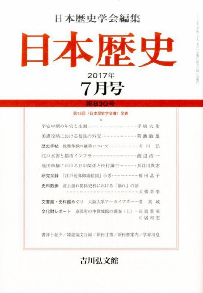 日本歴史 2017年7月号 (発売日2017年06月23日) 表紙