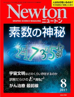 Newton（ニュートン） 2017年8月号 (発売日2017年06月26日) 表紙