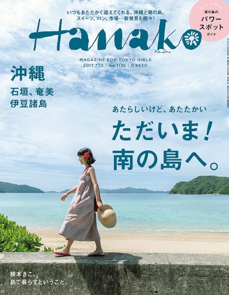 Hanako（ハナコ） No.1136 (発売日2017年06月29日) 表紙