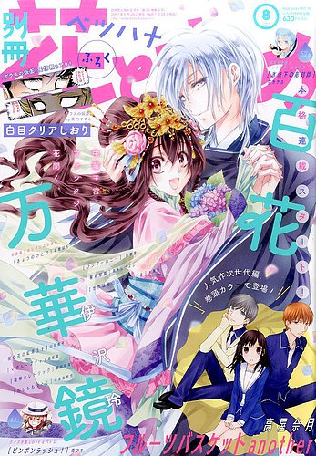 別冊花とゆめ 17年8月号 発売日17年06月26日 雑誌 定期購読の予約はfujisan