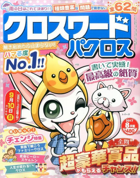クロスワードパクロス 2017年8月号 (発売日2017年06月27日) 表紙
