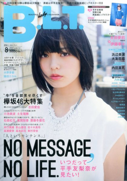 B.L.T.（ビーエルティー） 2017年8月号 (発売日2017年06月24日) 表紙