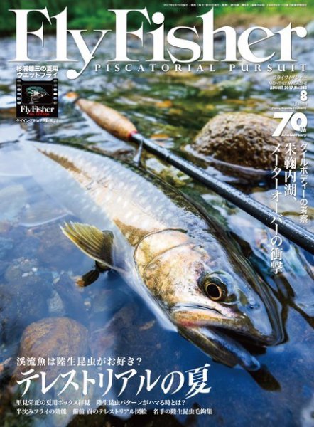 FLY FISHER（フライフィッシャー） 2017年8月号 (発売日2017年06月22日) 表紙