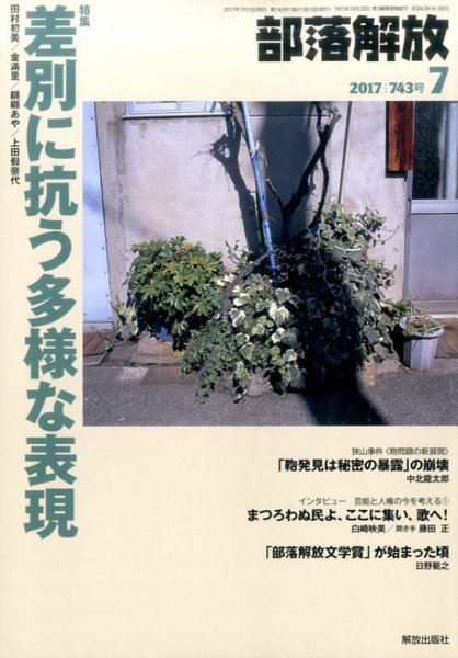 部落解放 2017年7月号 (発売日2017年06月22日) 表紙