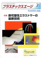プラスチックスエージ 2017年7月号 (発売日2017年06月22日) 表紙