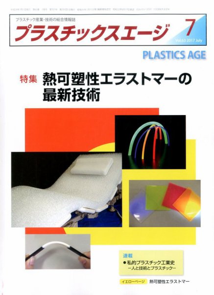 プラスチックスエージ 2017年7月号 (発売日2017年06月22日) 表紙