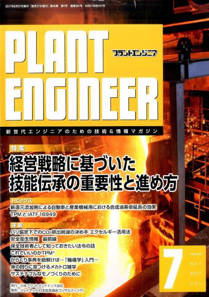 プラントエンジニア 2017年7月号 (発売日2017年06月27日) 表紙