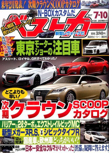 ベストカー 2017年7/10号 (発売日2017年06月09日) 表紙