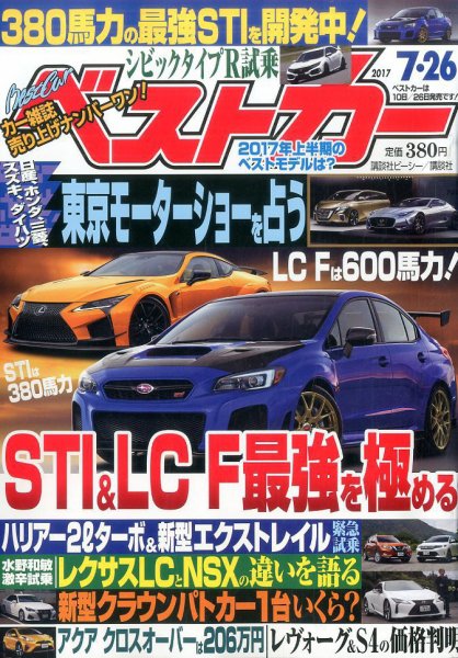 ベストカー 2017年7/26号 (発売日2017年06月26日) 表紙