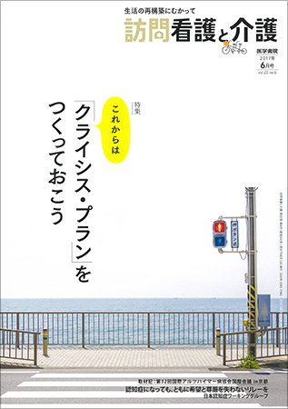 訪問看護と介護 Vol.22 No.6 (発売日2017年06月15日) 表紙