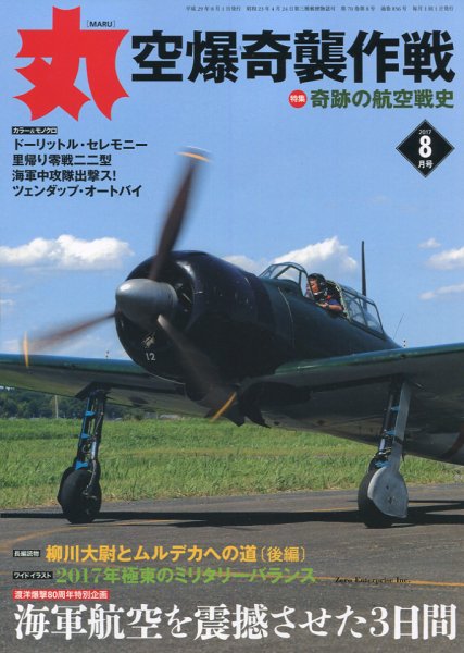 月刊丸 2017年8月号 (発売日2017年06月27日) 表紙