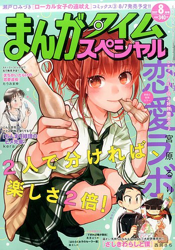 まんがタイムスペシャル 17年8月号 発売日17年06月22日 雑誌 定期購読の予約はfujisan