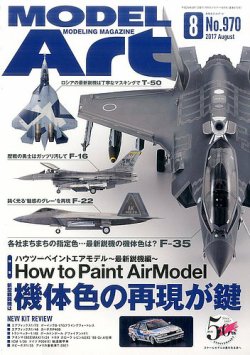月刊モデルアート No.970 (発売日2017年06月26日) 表紙