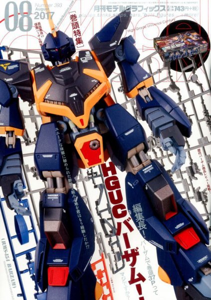 モデルグラフィックス 2017年8月号 (発売日2017年06月24日) 表紙