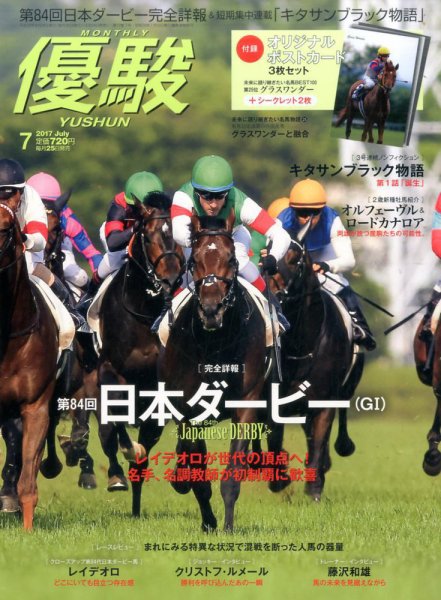 優駿 2017年7月号 (発売日2017年06月24日) 表紙