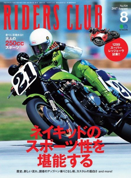 RIDERS CLUB（ライダースクラブ） 2017年8月号 (発売日2017年06月27日) 表紙