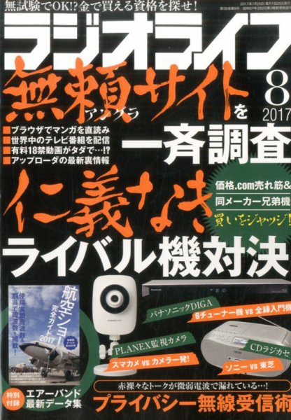 ラジオライフ 2017年8月号 (発売日2017年06月24日) 表紙