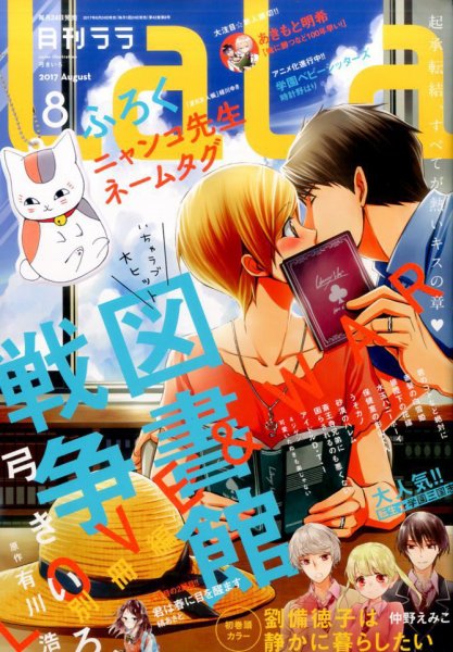 LaLa (ララ)  2017年8月号 (発売日2017年06月24日) 表紙