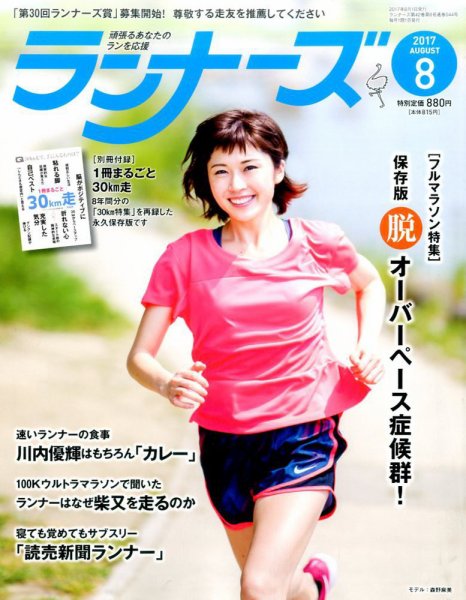 ランナーズ 2017年8月号 (発売日2017年06月22日) 表紙