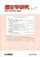 歴史学研究 2017年7月号 (発売日2017年06月23日) 表紙
