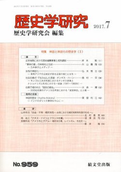 歴史学研究 2017年7月号 (発売日2017年06月23日) 表紙