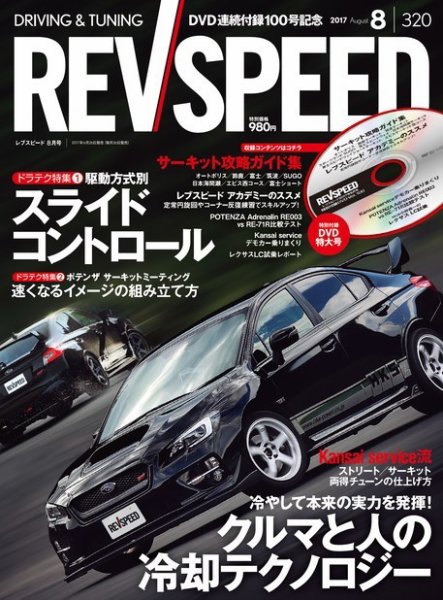 REV SPEED（レブスピード） 2017年8月号 (発売日2017年06月26日) 表紙