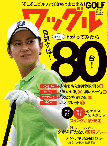 Waggle（ワッグル） 2017年8月号 (発売日2017年06月21日) 表紙