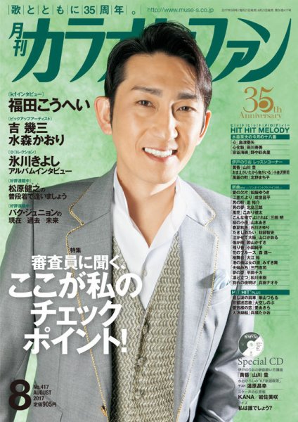 月刊カラオケファン 2017年8月号 (発売日2017年06月21日) 表紙