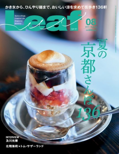 Leaf（リーフ） 2017年8月号 (発売日2017年06月24日) 表紙