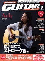 Go!Go!GUITAR（ゴー！ゴー！ギター）  2017年8月号 (発売日2017年06月27日) 表紙