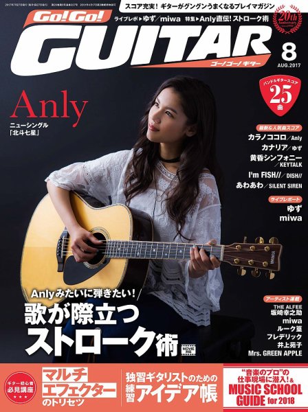 Go!Go!GUITAR（ゴー！ゴー！ギター）  2017年8月号 (発売日2017年06月27日) 表紙