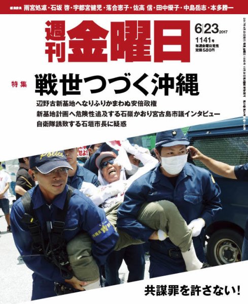 週刊金曜日 1141号 (発売日2017年06月23日) 表紙
