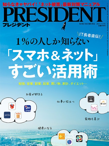 PRESIDENT(プレジデント) 2017年7.17号 (発売日2017年06月26日) 表紙