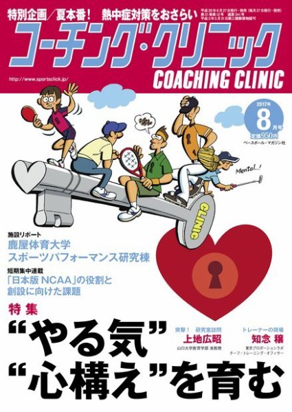 コーチングクリニック 2017年8月号 (発売日2017年06月27日) 表紙