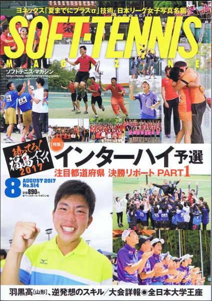 ソフトテニスマガジン 2017年8月号 (発売日2017年06月27日) 表紙