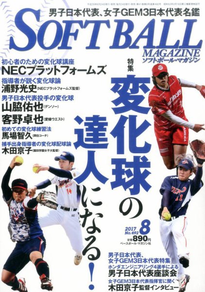 ソフトボールマガジン 2017年8月号 (発売日2017年06月24日) 表紙