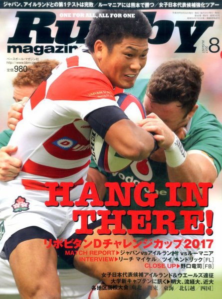 ラグビーマガジン 2017年8月号 (発売日2017年06月24日) 表紙