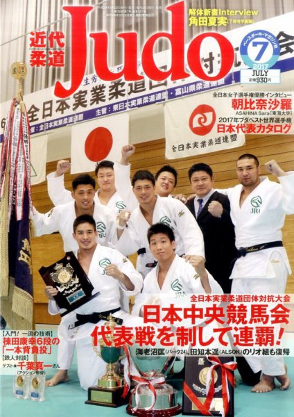 近代柔道 2017年7月号 (発売日2017年06月22日) 表紙