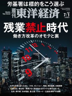週刊東洋経済 2017年7/1号 (発売日2017年06月26日) 表紙