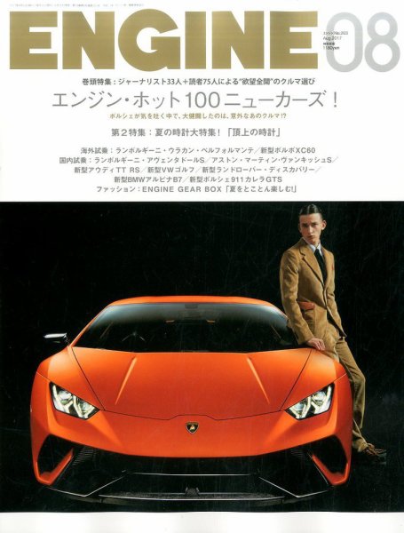 ENGINE（エンジン） 2017年8月号 (発売日2017年06月26日) 表紙