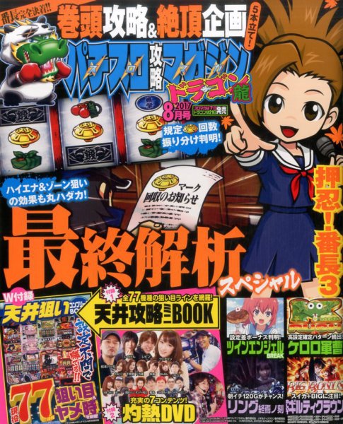 パチスロ攻略マガジン　ドラゴン 2017年8月号 (発売日2017年06月21日) 表紙