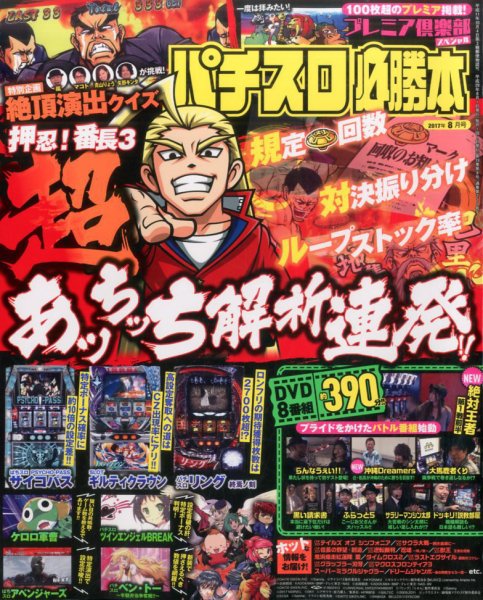 パチスロ必勝本 2017年8月号 (発売日2017年06月21日) 表紙