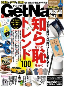 GetNavi（ゲットナビ） 2017年8月号 (発売日2017年06月24日) 表紙
