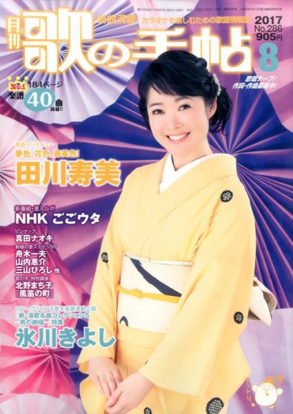 歌の手帖 2017年8月号 (発売日2017年06月21日) 表紙