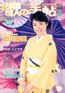 歌の手帖 2017年8月号 (発売日2017年06月21日) 表紙
