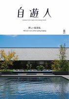 自遊人 2017年8月号 表紙
