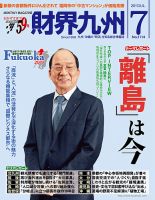 財界九州 2017年7月号 表紙