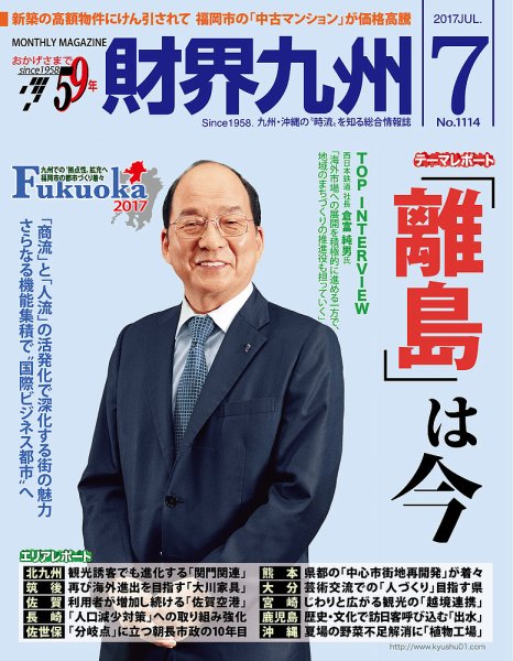 財界九州 2017年7月号 (発売日2017年06月25日) 表紙