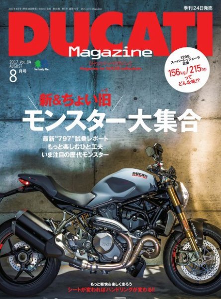 DUCATI Mａｇａｚｉｎｅ（ドゥカティマガジン） 2017年8月号 (発売日2017年06月24日) 表紙