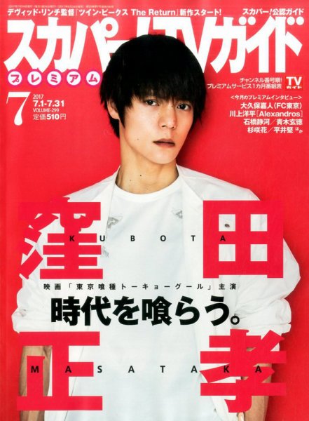 スカパー！TVガイド プレミアム 2017年7月号 (発売日2017年06月24日) 表紙